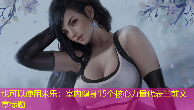 <strong>米乐：室内健身15个核心力量</strong>