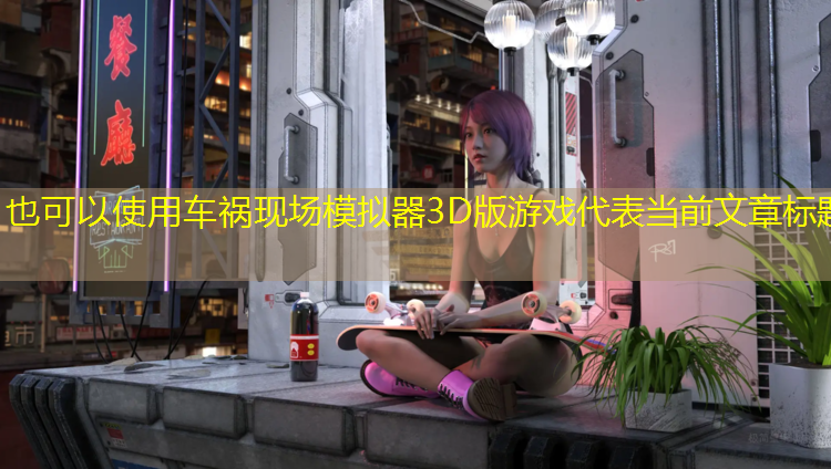 车祸现场模拟器3D版游戏
