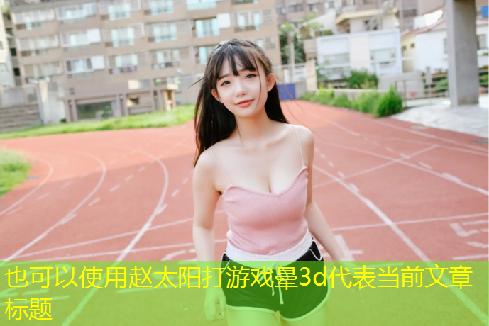 赵太阳打游戏晕3d