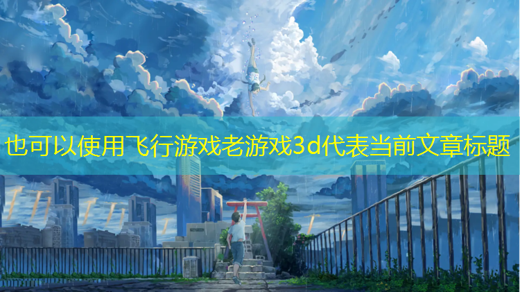 飞行游戏老游戏3d