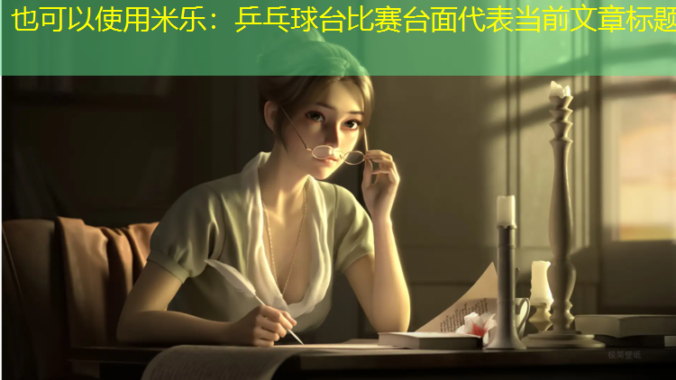米乐：乒乓球台比赛台面