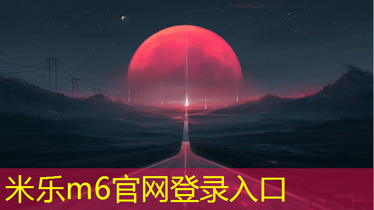<strong>米乐m6官网登录入口为您介绍：结纹塑胶跑道施工工艺</strong>