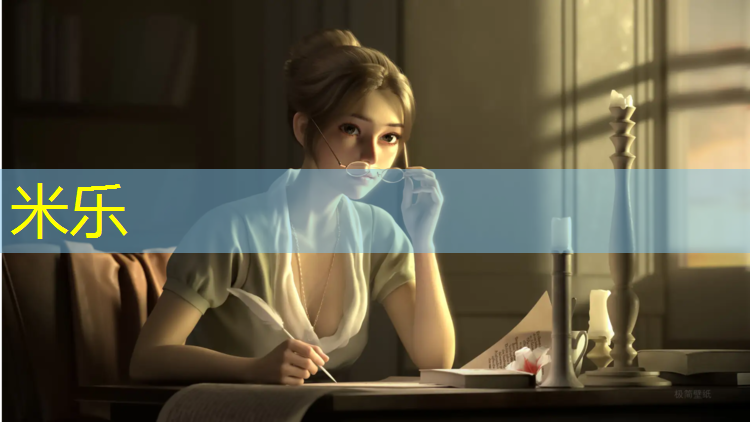 米乐：经常骑动感单车的好处