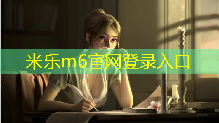米乐m6官网登录入口：跑步机正确打开方式怎么用
