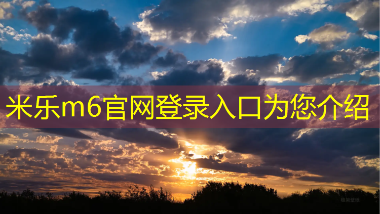 <strong>米乐m6官网登录入口为您介绍：乐清蓝球场塑胶跑道</strong>