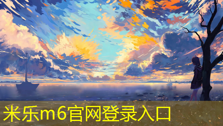 <strong>米乐m6官网登录入口为您介绍：南京标准塑胶跑道欢迎选购</strong>