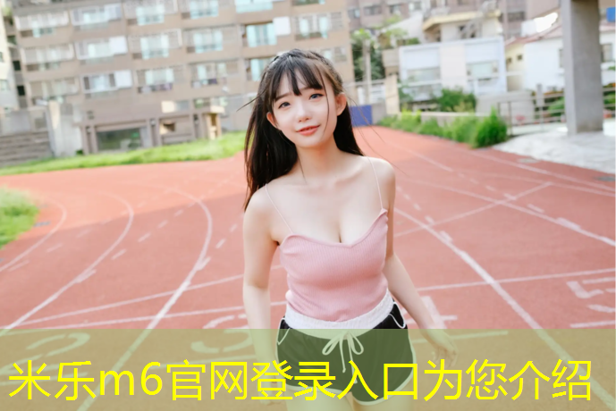 <strong>米乐为您介绍：沧州塑胶跑道生产工艺流程</strong>