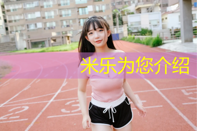 <strong>米乐为您介绍：网球网羽毛球网通用</strong>