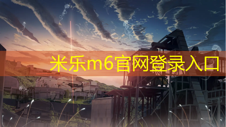 <strong>米乐m6官网登录入口为您介绍：惠州塑胶跑道施工建设</strong>