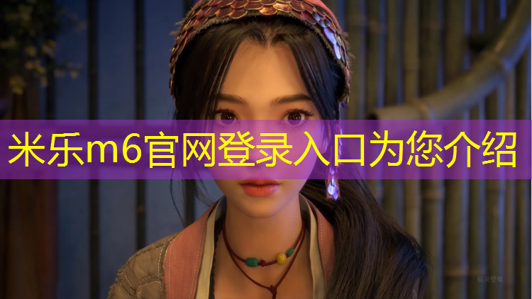 米乐为您介绍：鼓楼区透气型塑胶跑道施工