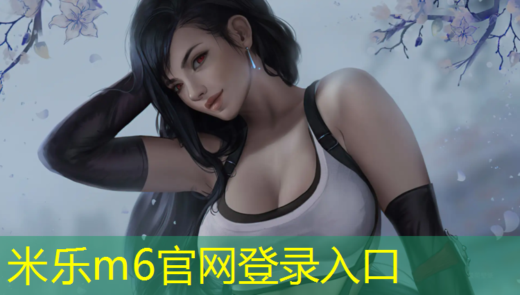米乐为您介绍：沈阳校园塑胶跑道企业