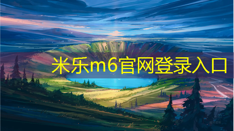 <strong>米乐m6官网登录入口：衡水承接塑胶跑道工程</strong>