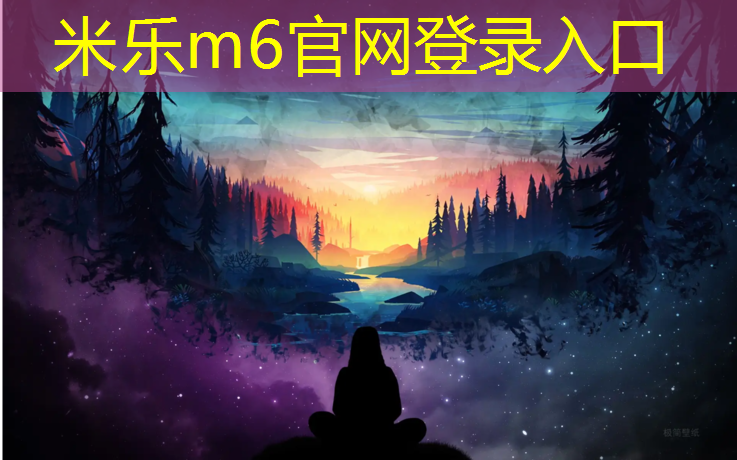 <strong>米乐m6官网登录入口为您介绍：中卫塑胶跑道材料施工图</strong>