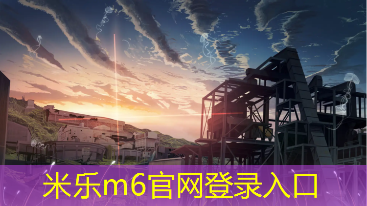 <strong>米乐m6官网登录入口为您介绍：领导调研塑胶跑道</strong>