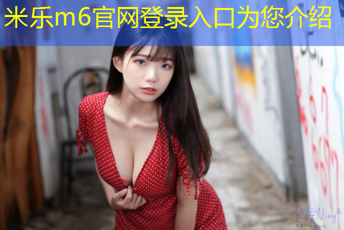 米乐m6官网登录入口为您介绍：延安滨河塑胶跑道