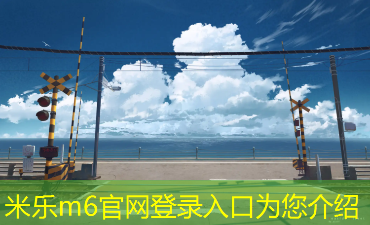 <strong>米乐m6官网登录入口：无锡塑胶跑道售价</strong>