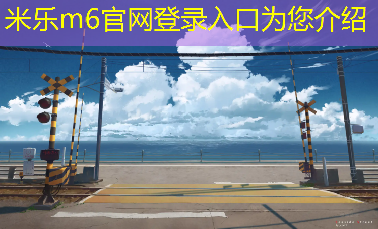 <strong>米乐为您介绍：田径队训练的器材叫什么</strong>