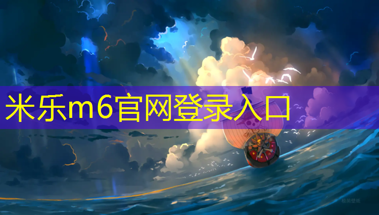 米乐为您介绍：一般乒乓球台多厚的好