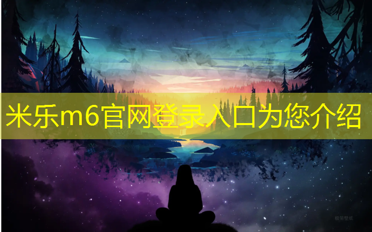 米乐：唐山户外塑胶跑道环保