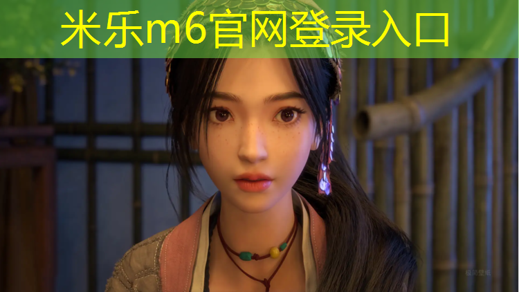 米乐为您介绍：新网球网子第4集