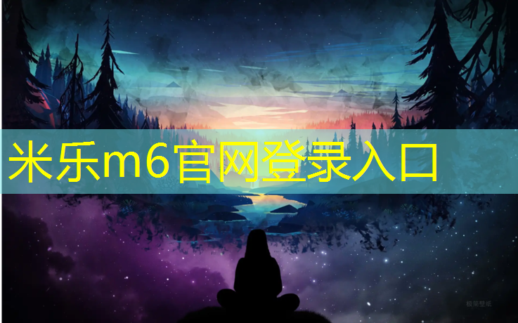 米乐：塑胶跑道金虎