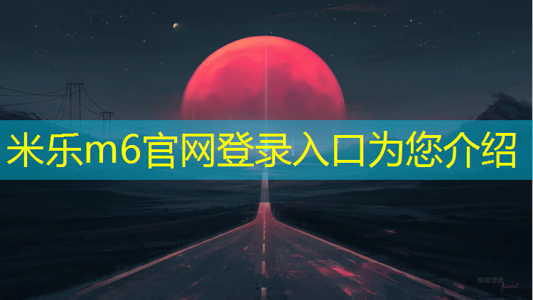 <strong>米乐为您介绍：现代化塑胶跑道费用</strong>