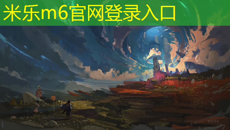 米乐为您介绍：博山塑胶跑道路段