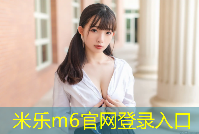 米乐：成品塑胶跑道取样要求