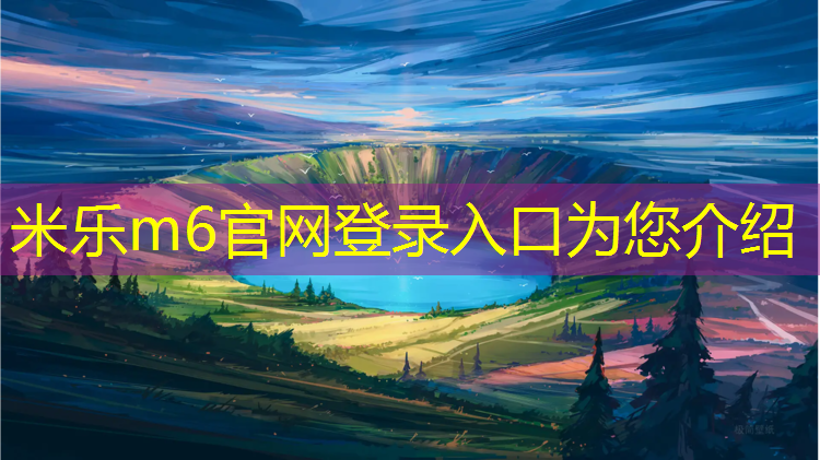 <strong>米乐m6官网登录入口：和龙篮球场塑胶跑道</strong>