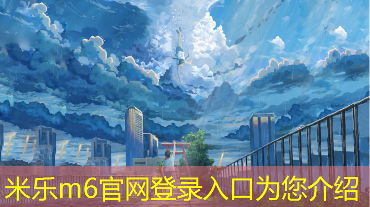 <strong>米乐m6官网登录入口：蓬莱塑胶跑道要求</strong>