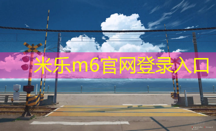<strong>米乐m6官网登录入口：大同社区塑胶跑道</strong>