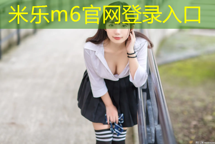 <strong>米乐m6官网登录入口：巢湖专业塑胶跑道报价</strong>