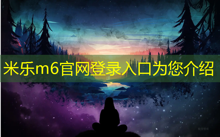 <strong>米乐为您介绍：塑胶跑道大车敢压吗_</strong>