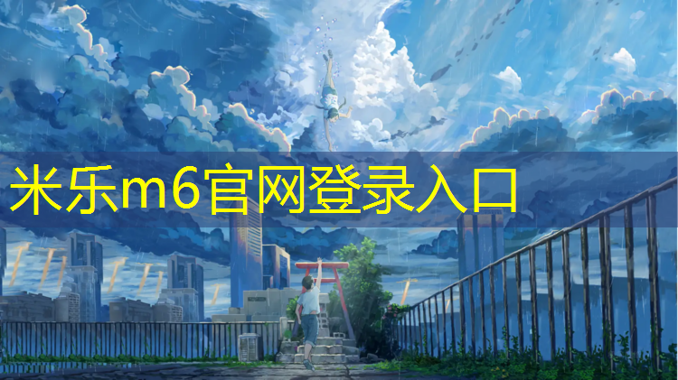 <strong>米乐m6官网登录入口为您介绍：永兴哪个地方有乒乓球台</strong>