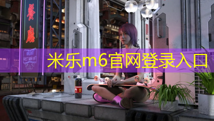 米乐：湖州球场塑胶跑道施工