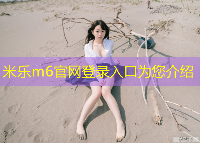 <strong>米乐m6官网登录入口：韶关塑胶跑道每平方价格</strong>