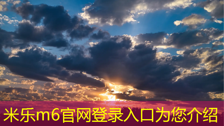 <strong>米乐m6官网登录入口：塑胶跑道直道部位图解</strong>