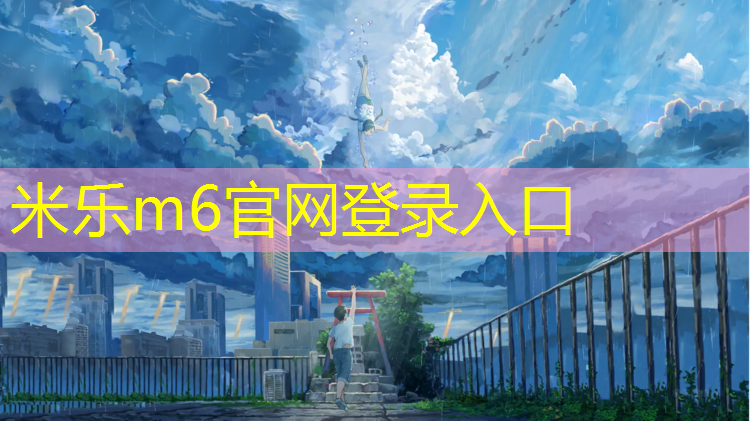 <strong>米乐为您介绍：东营户外塑胶跑道铺装</strong>