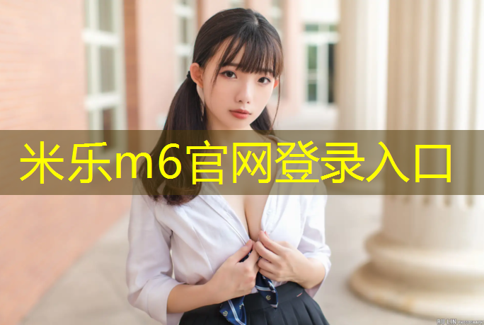 米乐m6官网登录入口：混合型塑胶跑道费用