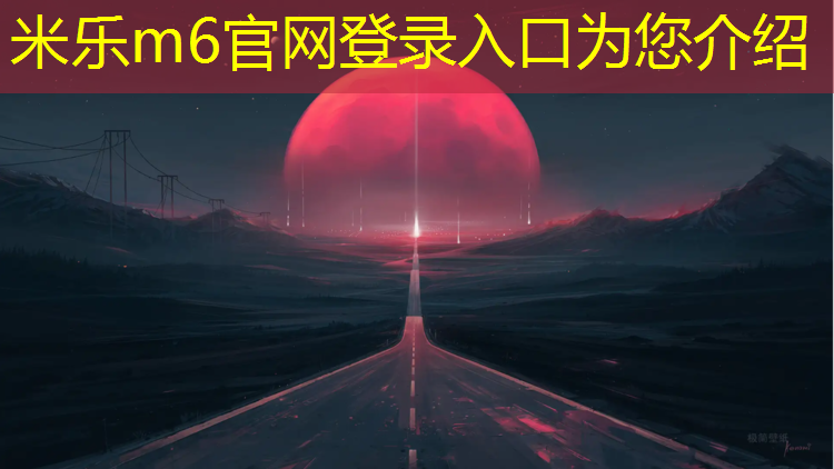 米乐：塑胶跑道跑步选什么鞋