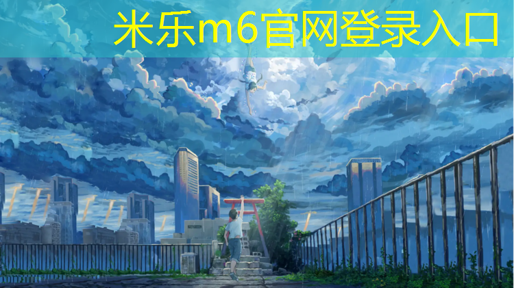 <strong>米乐m6官网登录入口：网球网前截击的技术动作</strong>