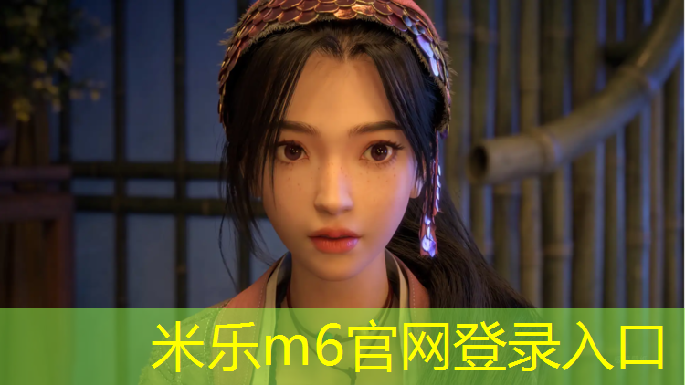米乐为您介绍：新型塑胶跑道材料