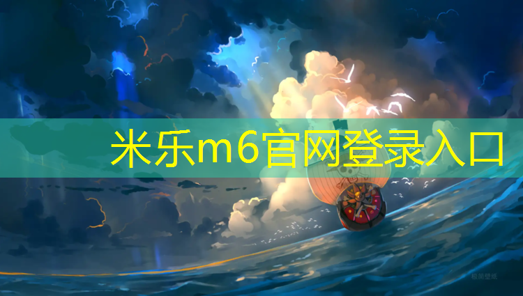 米乐：塑胶跑道下雨后容易坏嘛