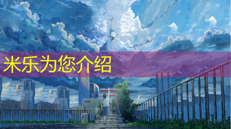 米乐为您介绍：塔城塑胶跑道国标