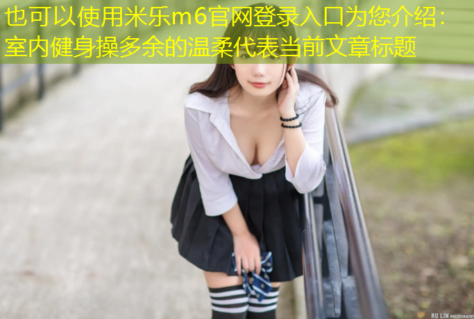 室内健身操多余的温柔