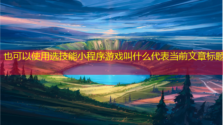 选技能小程序游戏叫什么