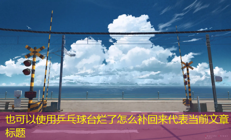 乒乓球台烂了怎么补回来