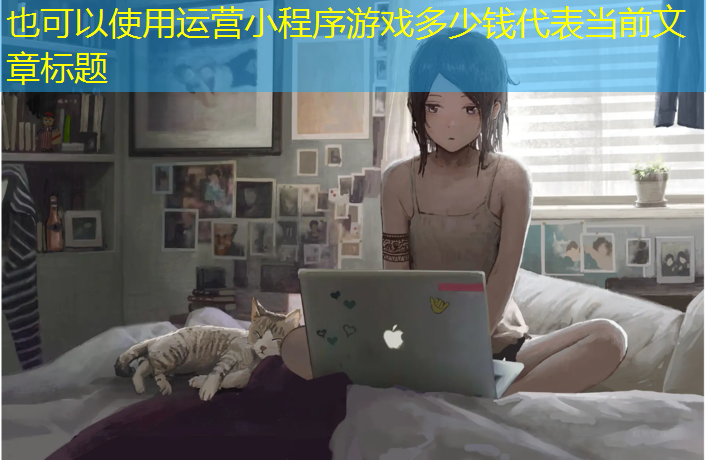 运营小程序游戏多少钱