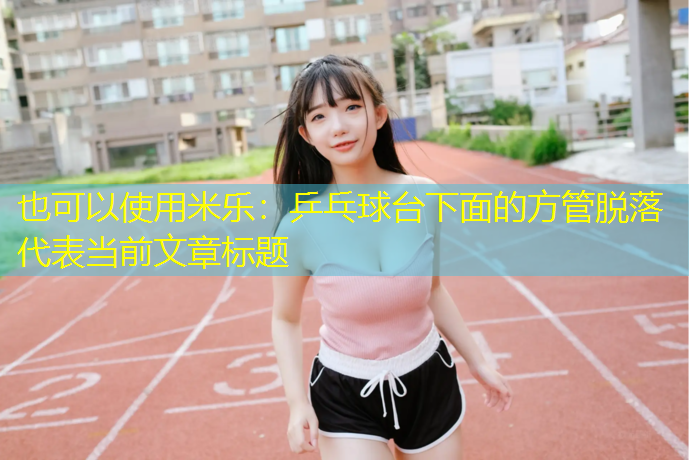 乒乓球台下面的方管脱落