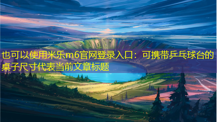 可携带乒乓球台的桌子尺寸